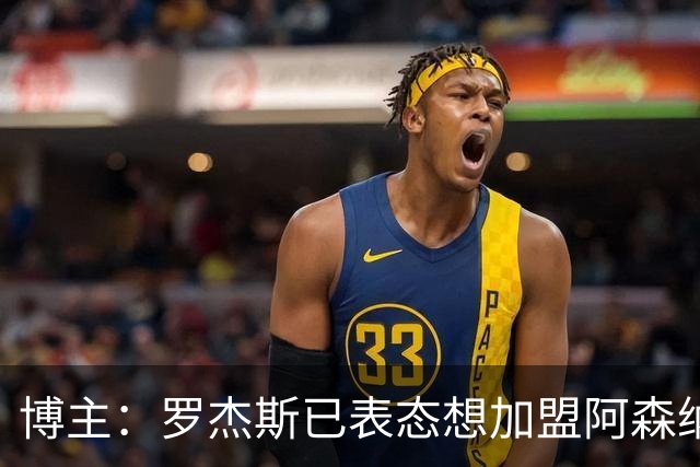 博主：罗杰斯已表态想加盟阿森纳 枪手还关注布阿迪等人+皇马中场