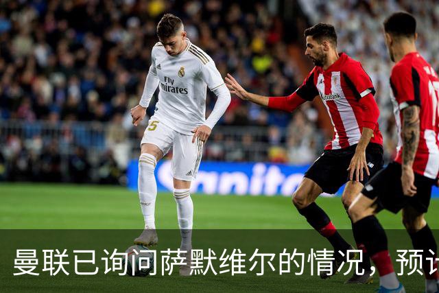 曼联已询问萨默维尔的情况，预计需要5000万镑转会费